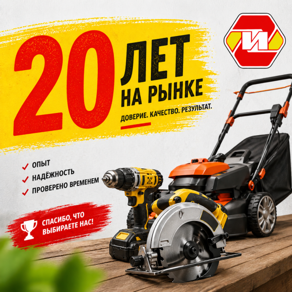 20 лет на рынке